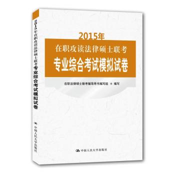 2015年在职攻读法律硕士联考专业综合考试模拟试卷 下载