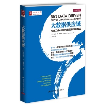 大数据供应链：构建工业4.0时代智能物流新模式 下载