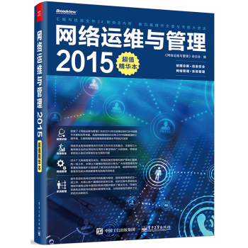 网络运维与管理2015超值精华本 下载