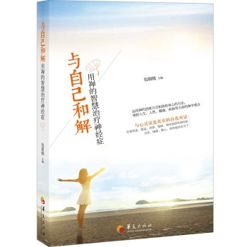 与自己和解：用禅的智慧治疗神经症 下载
