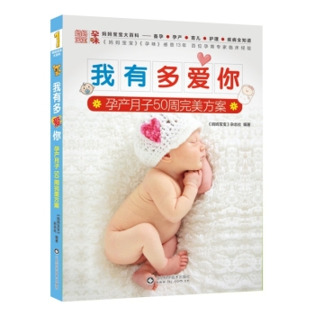 我有多爱你：孕产月子50周完美方案 下载