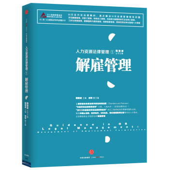 人力资源法律管理1：解雇管理 下载