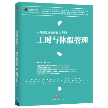 人力资源法律管理 5 工时与休假管理 下载