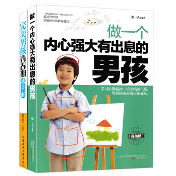 完美男孩青春期成长手册+做一个内心强大有出息的男孩 下载