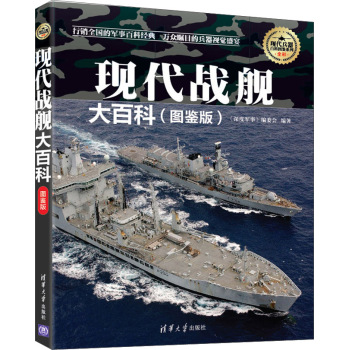 现代兵器百科图鉴系列：现代战舰大百科 下载