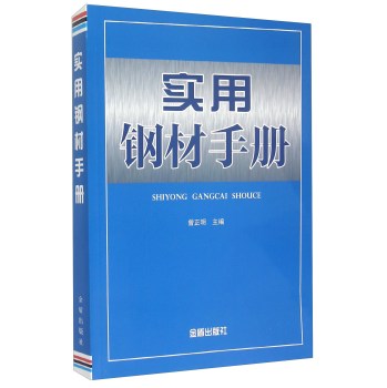 实用钢材手册 下载