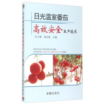 日光温室番茄高效安全生产技术 下载