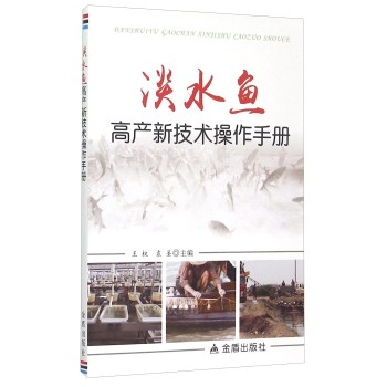 淡水鱼高产新技术操作手册 下载