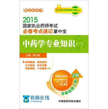 2015国家执业药师考试必备考点速记掌中宝 中药学专业知识 下载