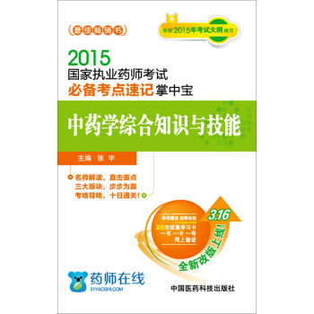 2015国家执业药师考试必备考点速记掌中宝 中药学综合知识与技能 下载