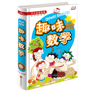趣味数学/少儿必读金典 下载