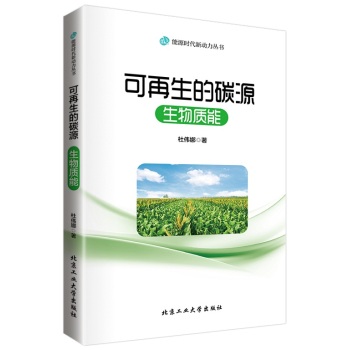 可再生的碳源：生物质能 下载