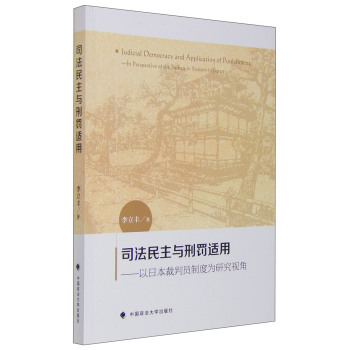司法民主与刑罚适用：以日本裁判员制度为研究视角 下载