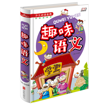 趣味语文/少儿必读金典 下载