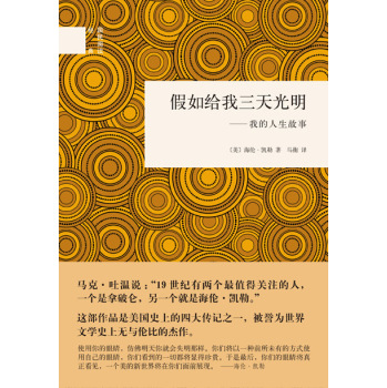 国民阅读经典·假如给我三天光明：我的人生故事 下载
