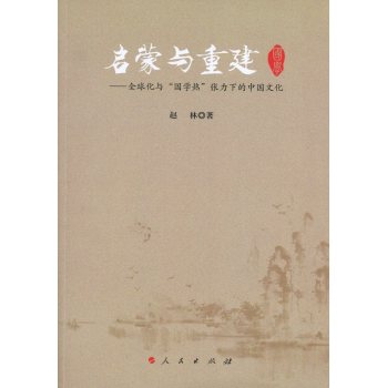 启蒙与重建：全球化与“国学热”张力下的中国文化 下载