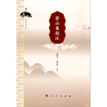 劳山集校注/崂山文化研究丛书 下载