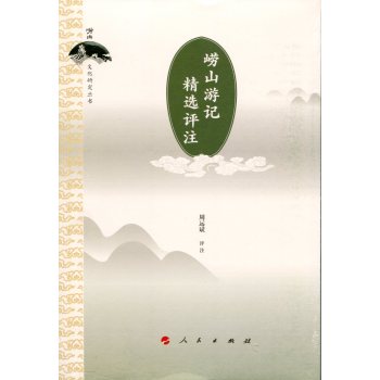 崂山游记精选评注/崂山文化研究丛书 下载