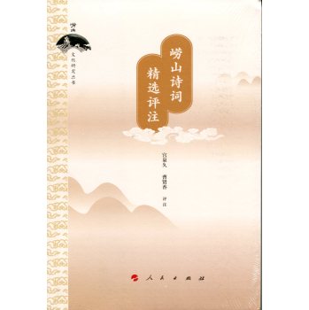 崂山诗词精选评注/崂山文化研究丛书 下载