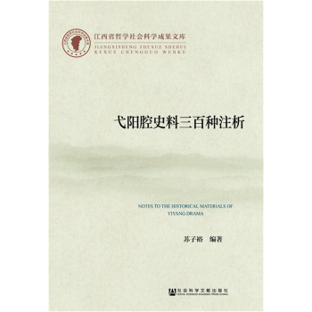 弋阳腔史料三百种注析 下载