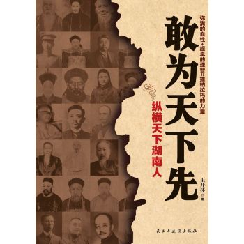 敢为天下先 纵横天下湖南人 下载