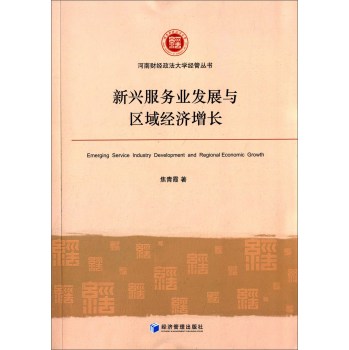 新兴服务业发展与区域经济增长 下载