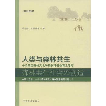 人类与森林共生：中日两国森林文化和森林环境教育之思考 下载