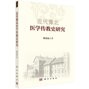 近代豫北医学传教史研究 下载