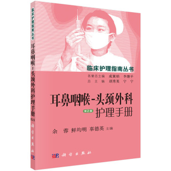 耳鼻咽喉-头颈外科护理手册 下载