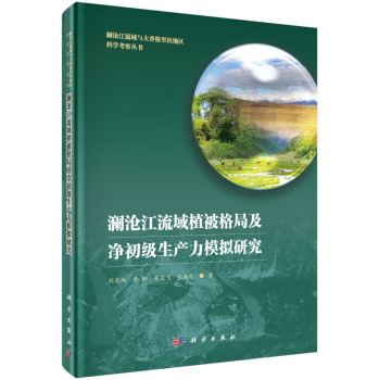 澜沧江流域植被格局及净初级生产力模拟研究 下载