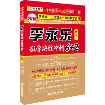 金榜图书2016李永乐 王式安考研数学 李永乐数学决胜冲刺6+2(数学一)6大模拟+2大样卷 下载