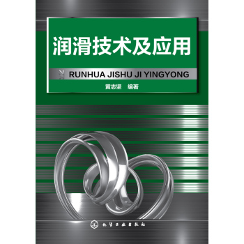 润滑技术及应用 下载