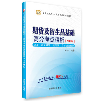 2016最新版期货及衍生品基础高分考点解析 下载