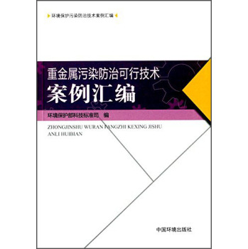 重金属污染防治可行技术案例汇编 下载