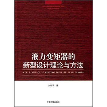 液力变矩器的新型设计理论与方法 下载