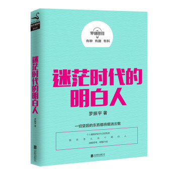 罗辑思维：迷茫时代的明白人 下载