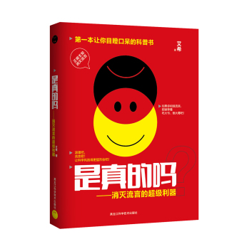 是真的吗？ 消灭流言的超级利器 下载