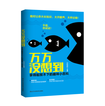 万万没想到 : 拿得起放不下的趣味小百科 下载