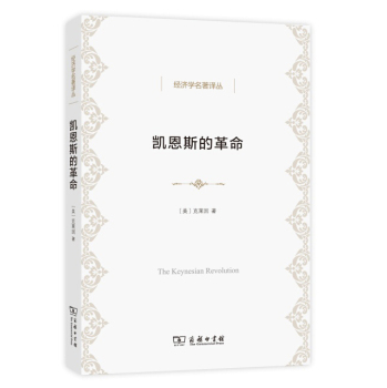 凯恩斯的革命/经济学名著译丛 下载