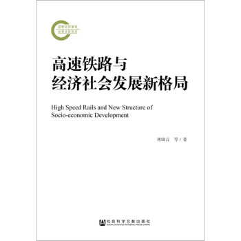 高速铁路与经济社会发展新格局 下载