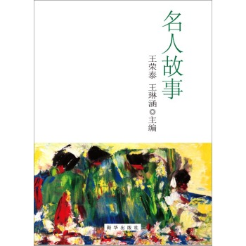 名人故事 下载