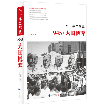 另一半二战史：1945·大国博弈 下载
