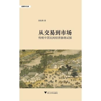 从交易到市场：近代民间经济的脉络/启真论丛 下载