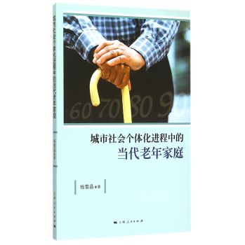 城市社会个体化进程中的当代老年家庭 下载