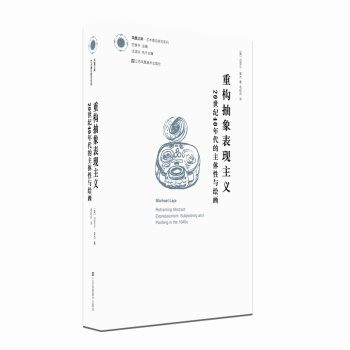 凤凰文库艺术理论研究系列 重构抽象表现主义 20世纪40年代的主体性与绘画 下载