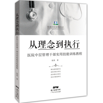 从理念到执行：医院中层管理干部实用技能训练教程 下载