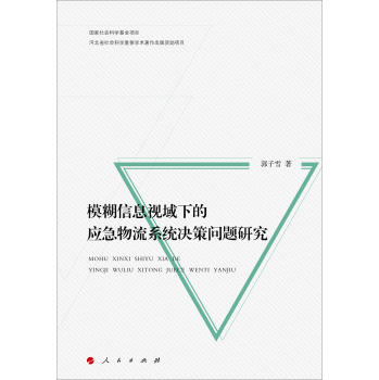 模糊信息视域下的应急物流系统决策问题研究 下载