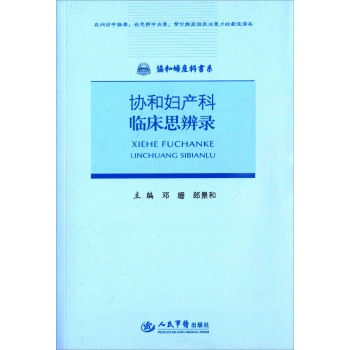 协和妇产科临床思辨录.协和妇产科书系 下载