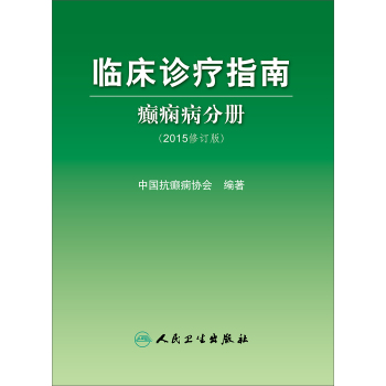 临床诊疗指南 癫痫病分册 下载