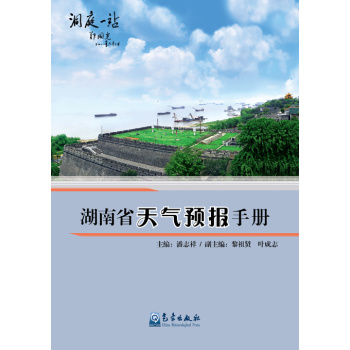 湖南省天气预报手册 下载